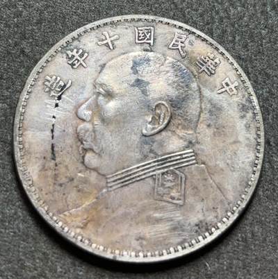 文馨钱币收藏第 168 场，前沙俄苏联铜币，银币场 - 中华民国十年袁大头一元银元，保真，包入各大评级公司盒子，不入全额退款