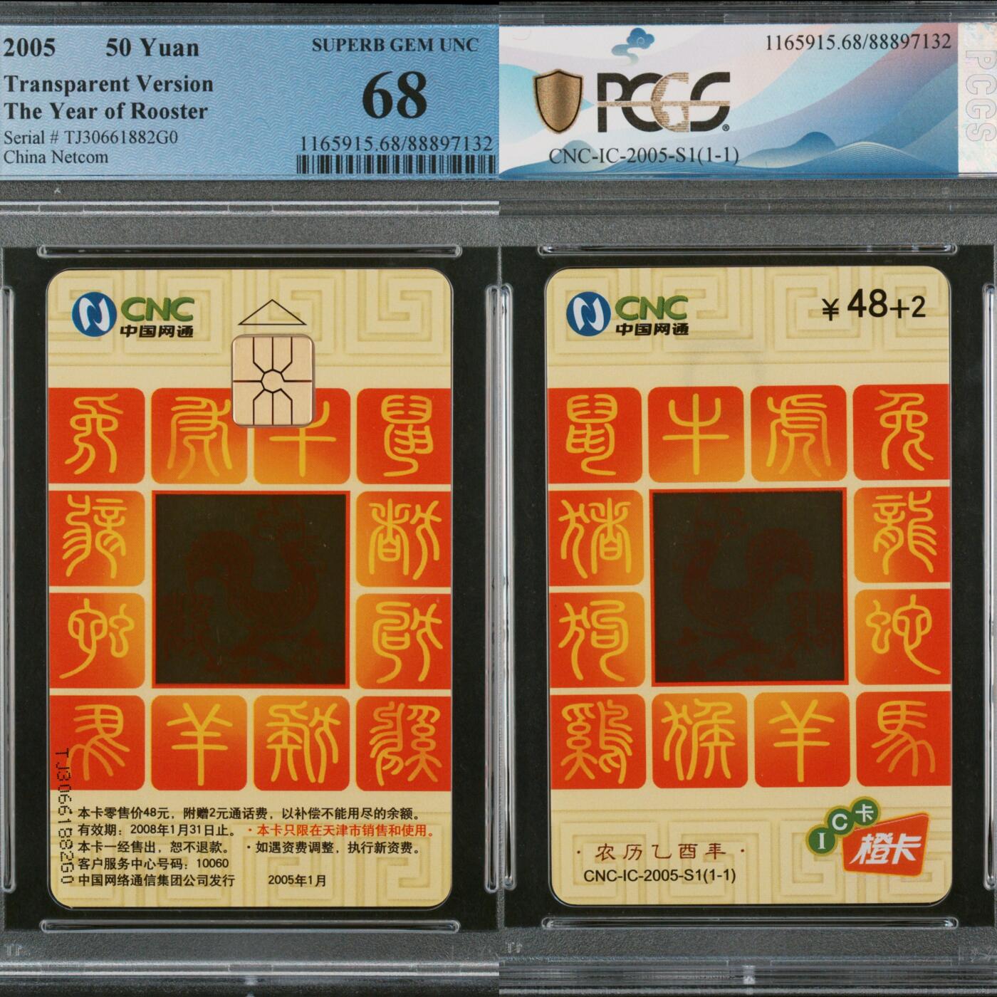 第45期评级电话卡综合场（9月24日20:00直播逐项结拍） IC-2005S1网通透明鸡 TJ版PCGS68