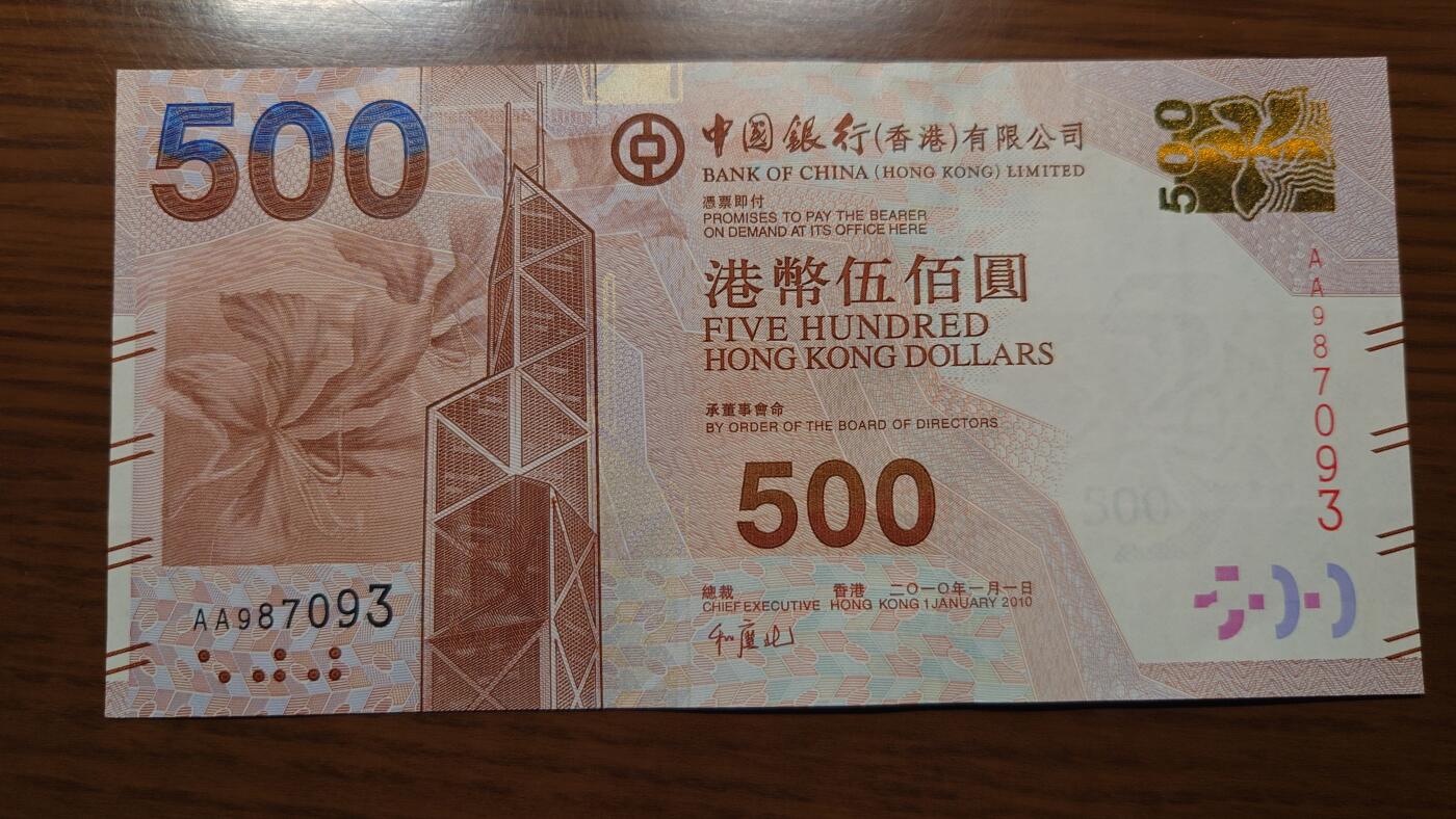 【世界钱币】精选微拍第138期暨2024年第49期 ～裸钞专场(少量新货) 2010年香港中国银行500元首发AA冠 全新绝品无4尾号7093
