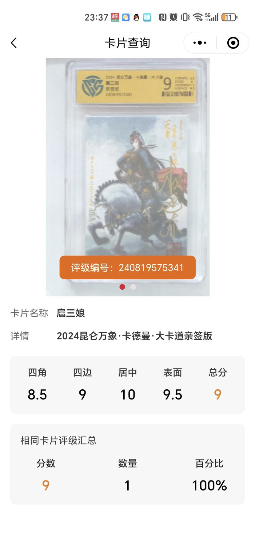 阳大大卡牌超级大甩拍第17期（持续收拍品，进群福利早知道） 昆仑万象 权迎东 水浒扈三娘亲签 带钤印 全网唯一评级