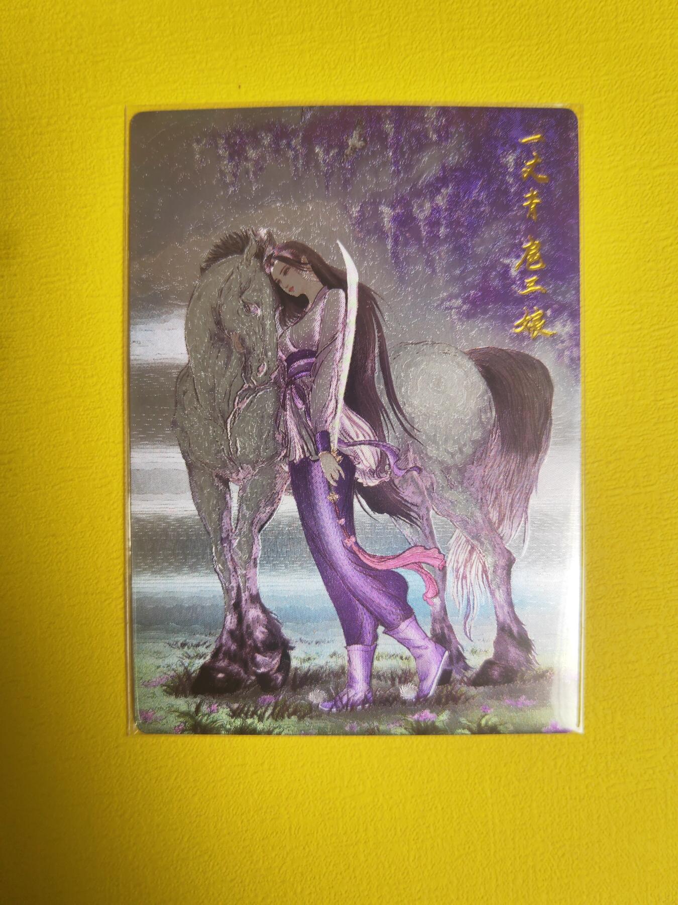 阳大大卡牌超级大甩拍第17期（持续收拍品，进群福利早知道） 权迎东 紫色扈三娘 极其漂亮必须拥有