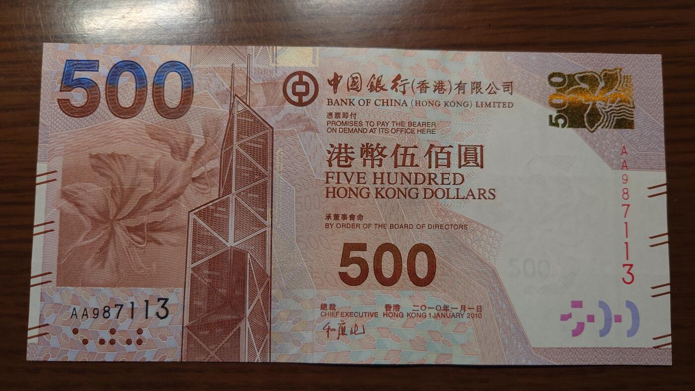 【世界钱币】精选微拍第138期暨2024年第49期 ～裸钞专场(少量新货) 【一口价已售出】2010年香港中国银行500元首发AA冠 全新绝品无4尾号7113