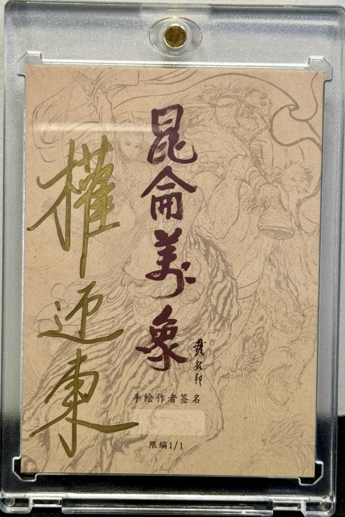 白泽拍卖卡牌手绘专场第7期（故园应露白，凉夜又秋分） 2024 昆仑万象手绘卡 三打白骨精 权迎东亲签 卡砖封装