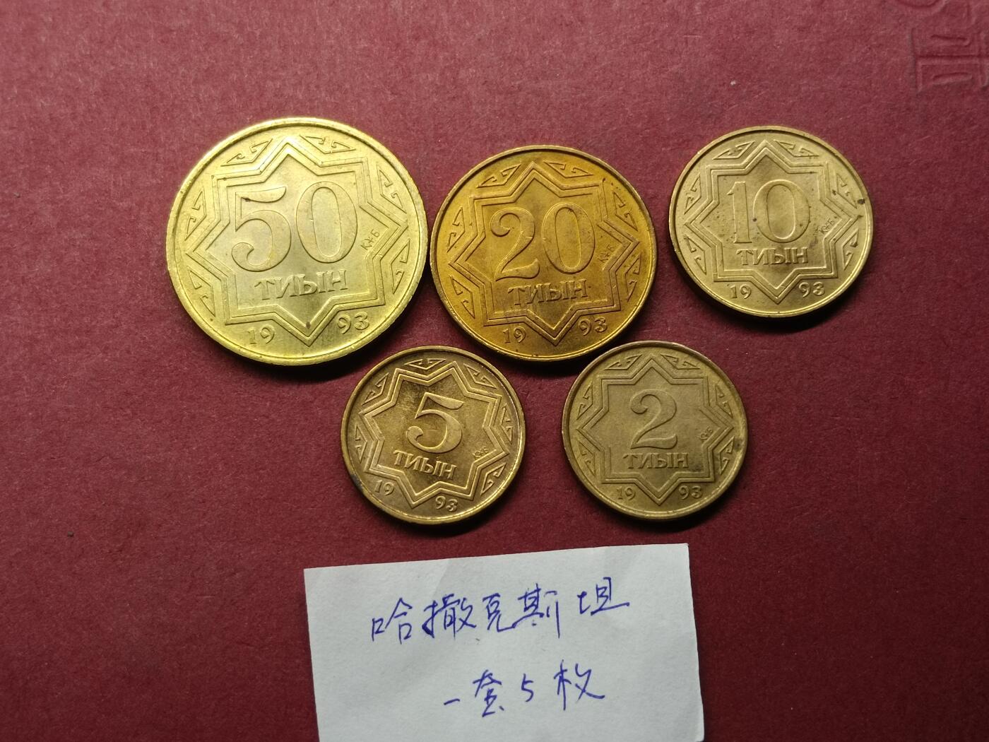 外国硬币套币 哈萨克斯坦硬币一套五枚