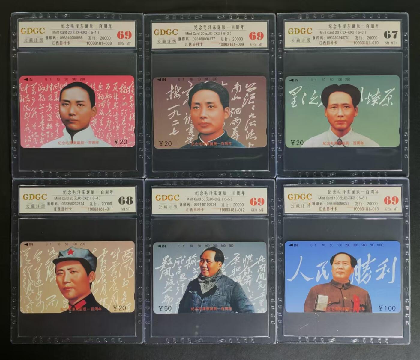 公藏评级卡81期拍卖 江西田村卡（纪念毛泽东诞辰100周年）6全，公藏69*4  68*1  67*1。公藏评级专业有钢印码及防伪标。