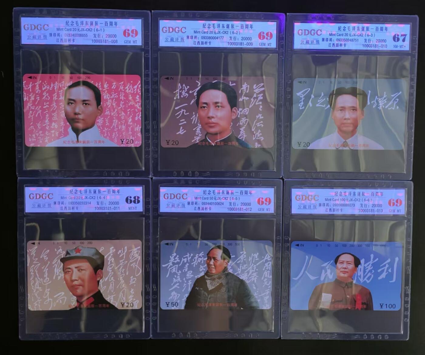 公藏评级卡81期拍卖 江西田村卡（纪念毛泽东诞辰100周年）6全，公藏69*4  68*1  67*1。公藏评级专业有钢印码及防伪标。