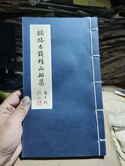 丝路古钱精品拓集（线装）（9品左右） - 丝路古钱精品拓集（线装）（9品左右）