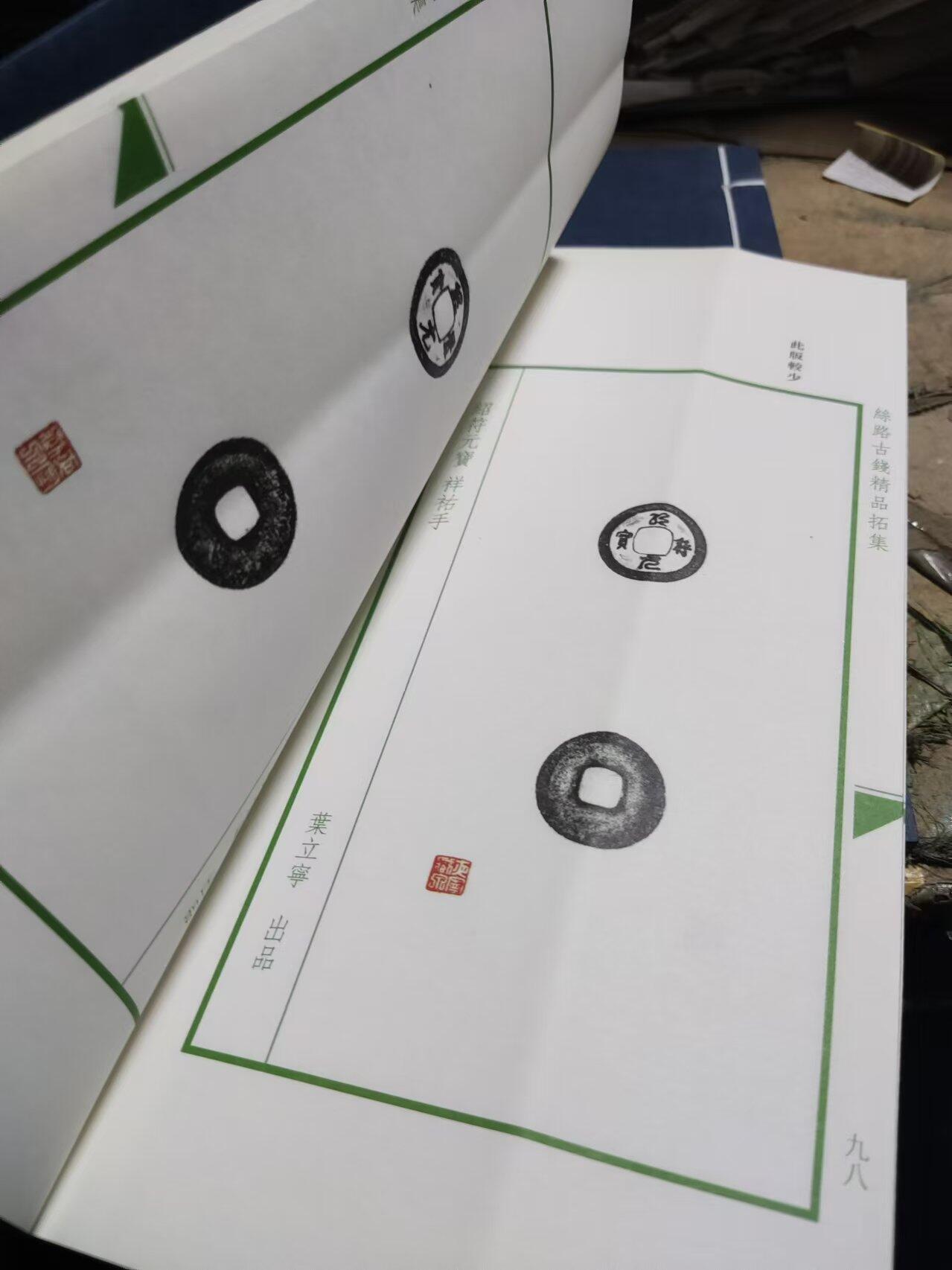丝路古钱精品拓集（线装）（8.5品左右），