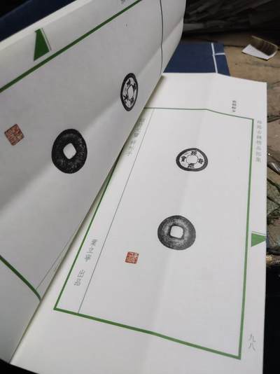 丝路古钱精品拓集（线装）（8.5品左右）， 丝路古钱精品拓集（线装）（8.5品左右），