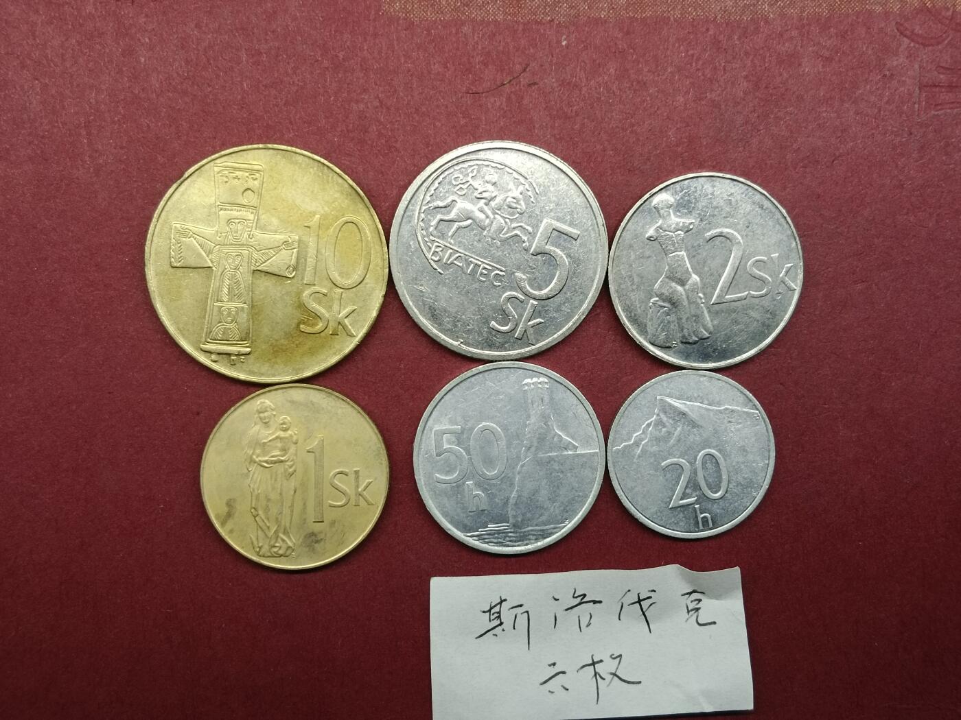 外国硬币套币 斯洛伐克硬币一组六枚