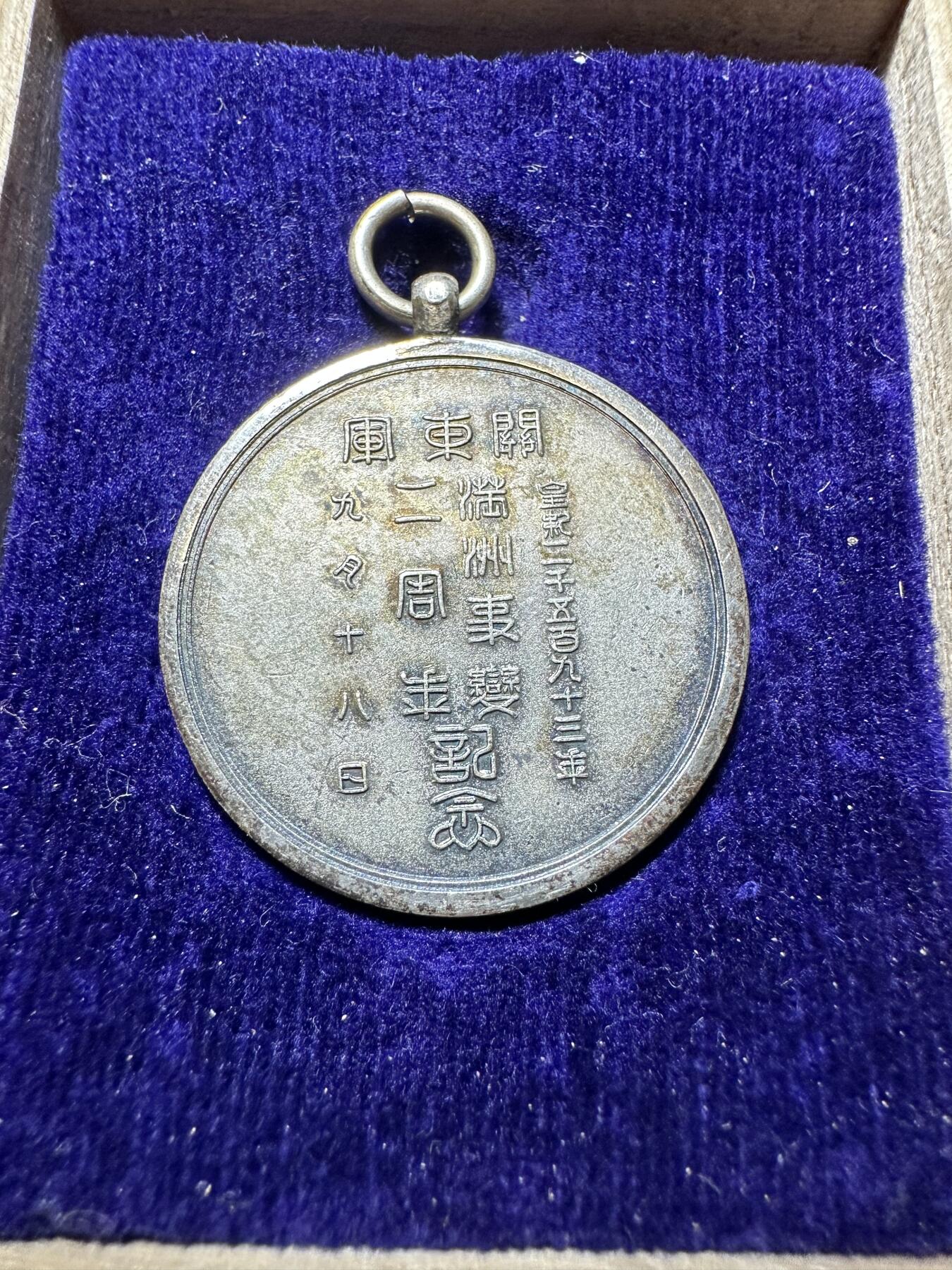 精美日本原盒章，裸章 绝品！满洲事变二周年纪念章，银质，原盒稀少