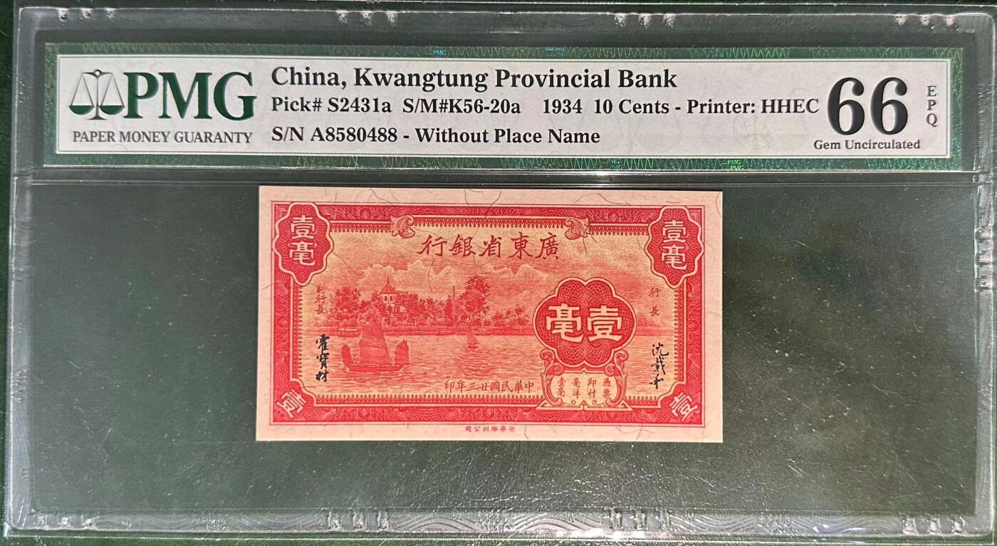 《外钞收藏家》第四百一十九期 PMG66 广东省银行1毫 1934年 A冠 尾88