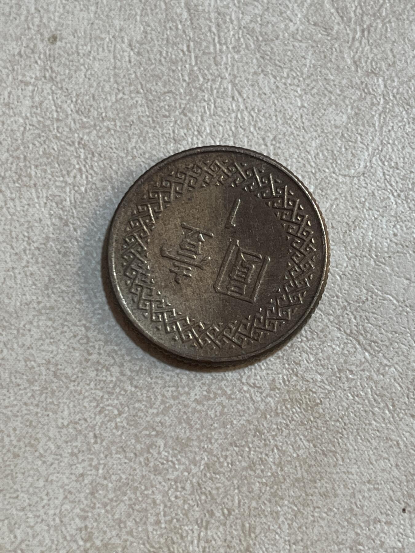 纸币硬币拍卖 湾湾