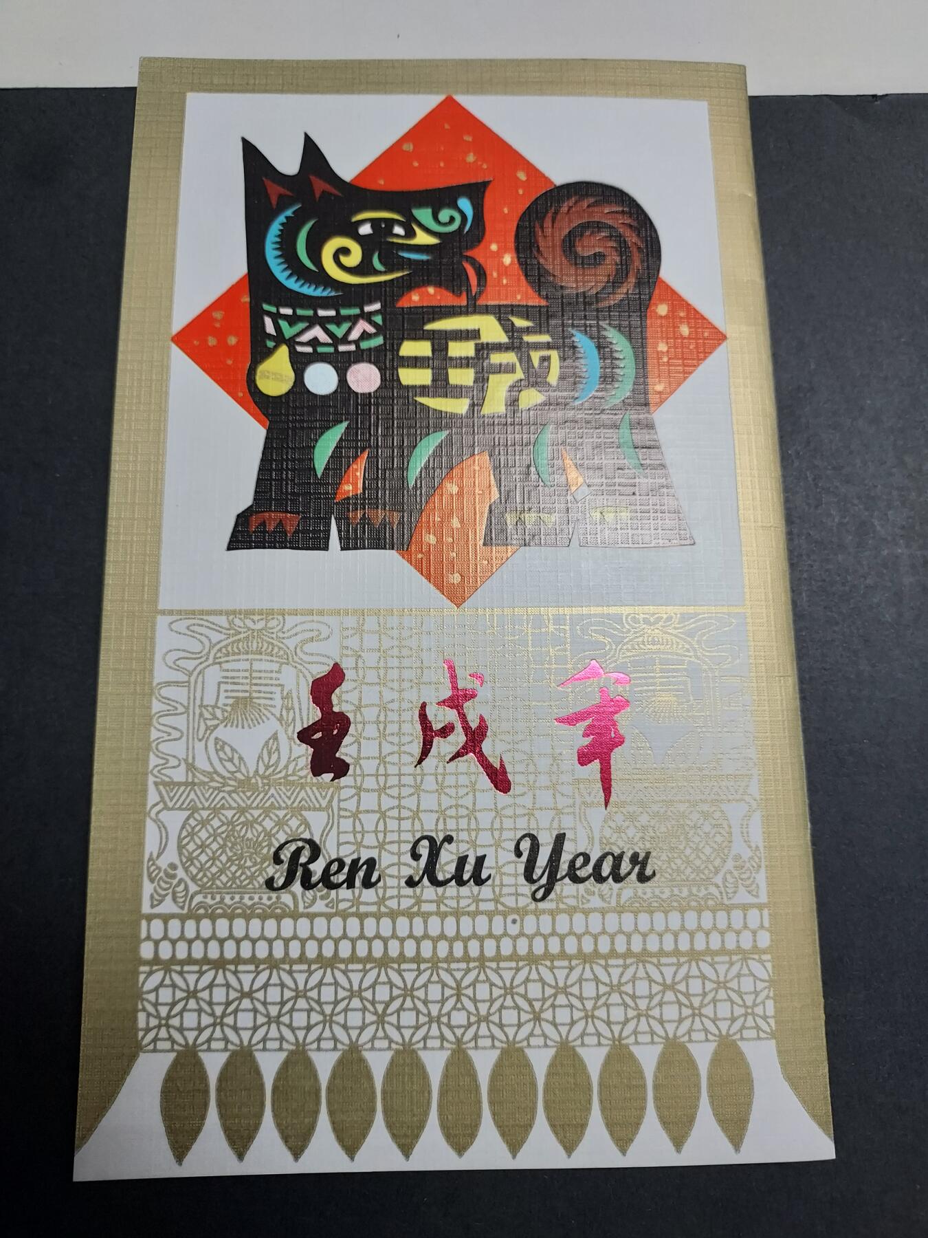 理想集藏/博彦收藏 1月22日邮票专场 狗年盖销邮折