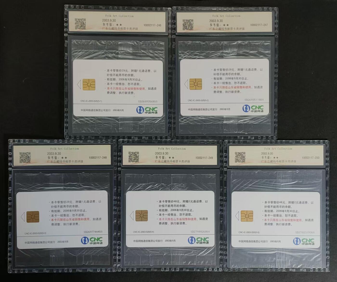 公藏评级卡81期拍卖 网通IC卡（IC-2008--S20   民间工艺藏品）5全原封套山东版。原封套封装。公藏68分，公藏评级专业有卡号及防伪标。