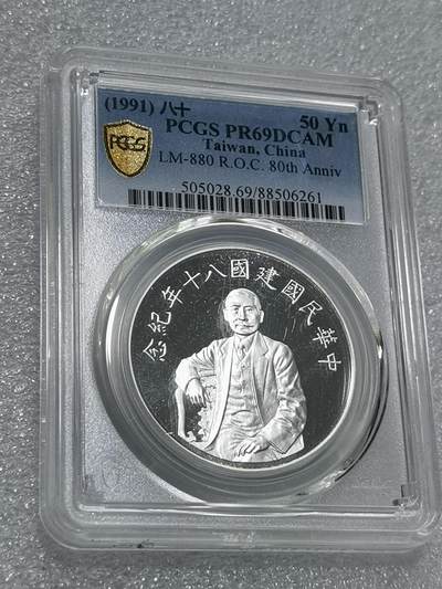 天下钱庄专场欢迎参拍 - PCGS PR69孙中山50元银币
