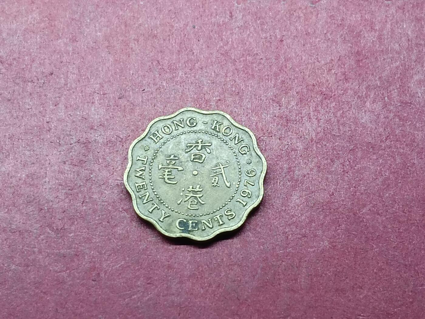 外国硬币套币 香港1976年貮毫