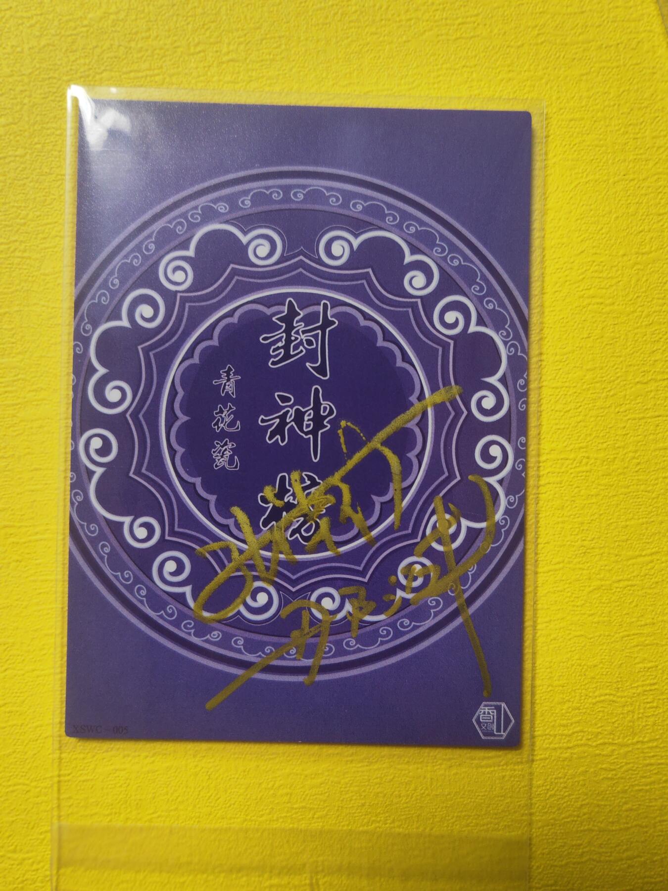 阳大大卡牌超级大甩拍第17期（持续收拍品，进群福利早知道） 那澜 青花瓷 封神 闻太师 亲签 稀缺好物