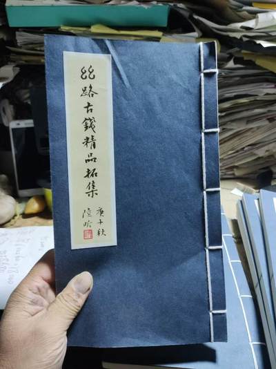 丝路古钱精品拓集（线装）（8.5品左右）， - 丝路古钱精品拓集（线装）（8.5品左右），