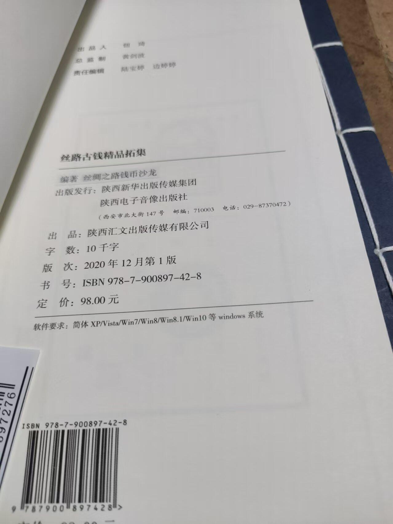 丝路古钱精品拓集（线装）（9品左右）