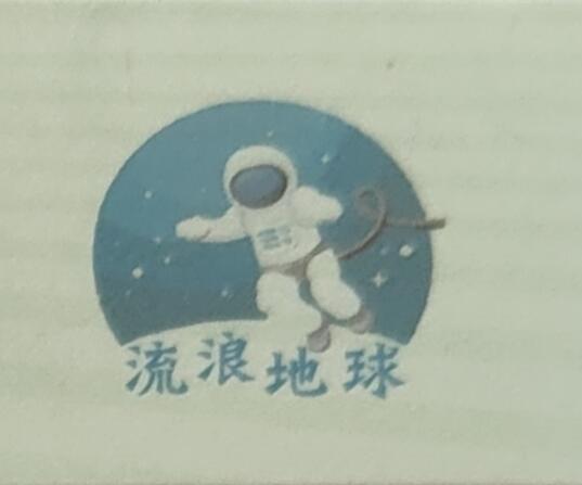 🪷流浪地球🪷绝品无油无斑一张！流浪地球为航天钞中的特殊荧光品种（荧光特别数量稀缺）钱坤评级金标！中拍随机发货一张！）