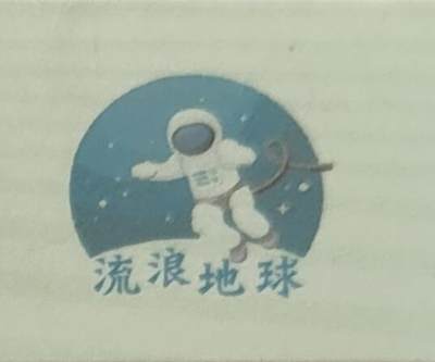 🪷流浪地球🪷绝品无油无斑一张！流浪地球为航天钞中的特殊荧光品种（荧光特别数量稀缺）钱坤评级金标！中拍随机发货一张！） - 🪷流浪地球🪷绝品无油无斑一张！流浪地球为航天钞中的特殊荧光品种（荧光特别数量稀缺）钱坤评级金标！中拍随机发货一张！）