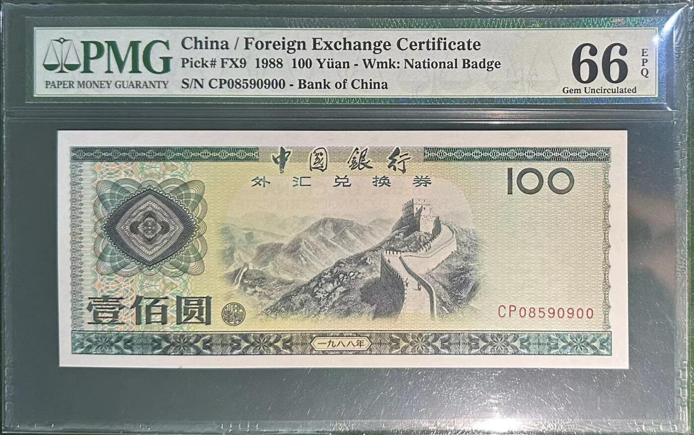 《外钞收藏家》第四百一十九期 PMG66 中国银行100元 外汇兑换券 无347 尾00