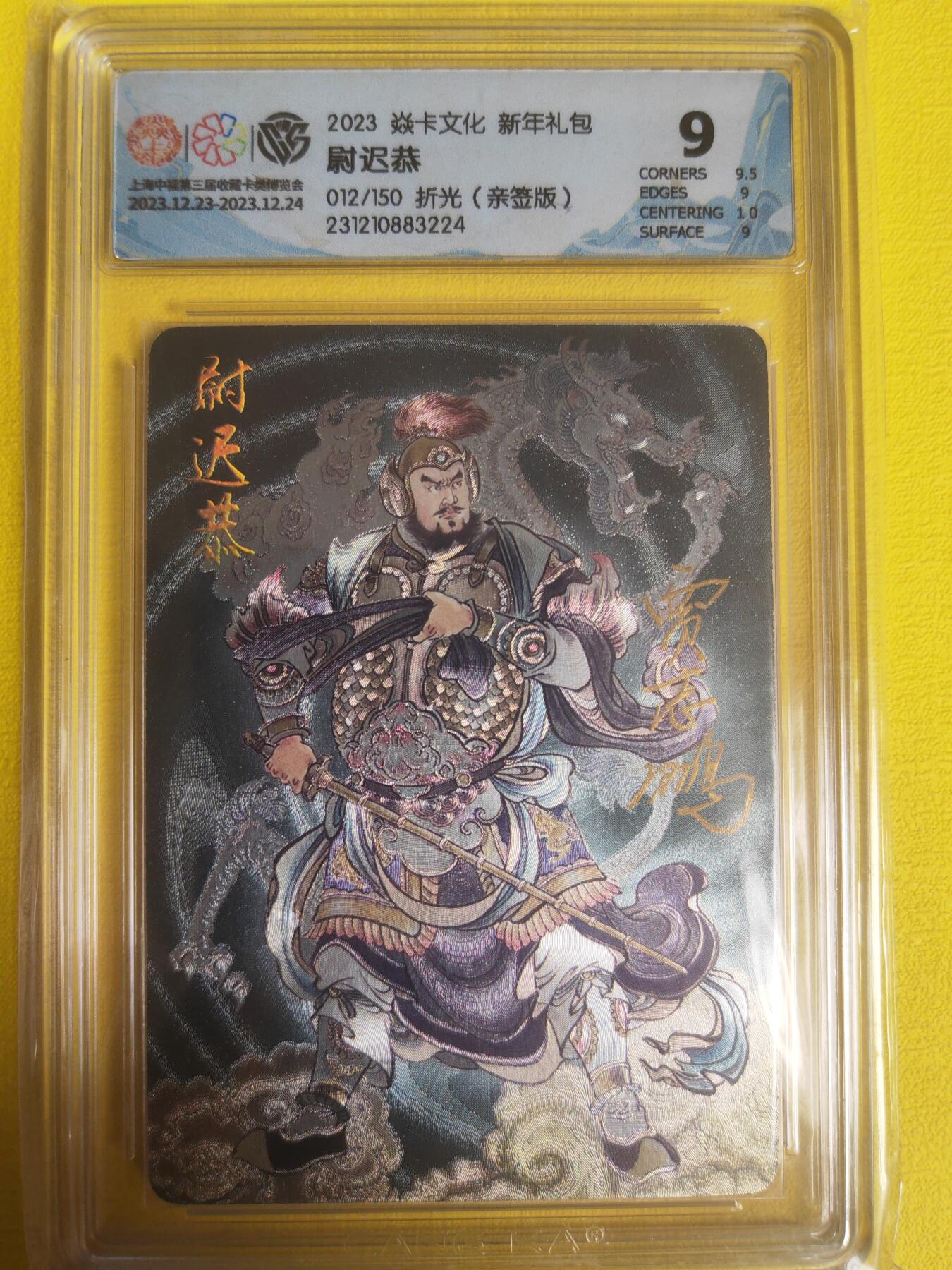 阳大大卡牌超级大甩拍第17期（持续收拍品，进群福利早知道） 焱卡文化 贾志鹏 尉迟恭 编号12 亲签幻彩折光 稀缺