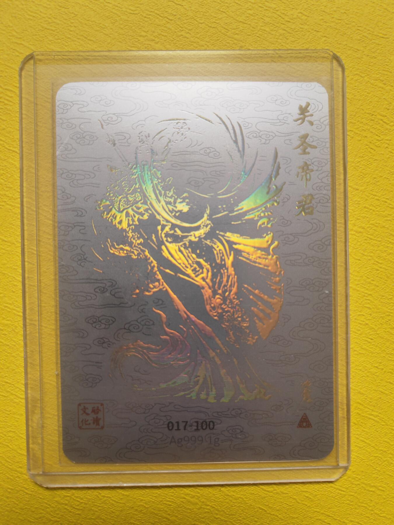 阳大大卡牌超级大甩拍第17期（持续收拍品，进群福利早知道） 启读盲盒 沈鑫 关圣帝君 银卡 亲签 编号17 存世量很少