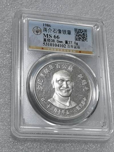 天下钱庄专场欢迎参拍 - 公博MS66蒋公百年诞辰银章