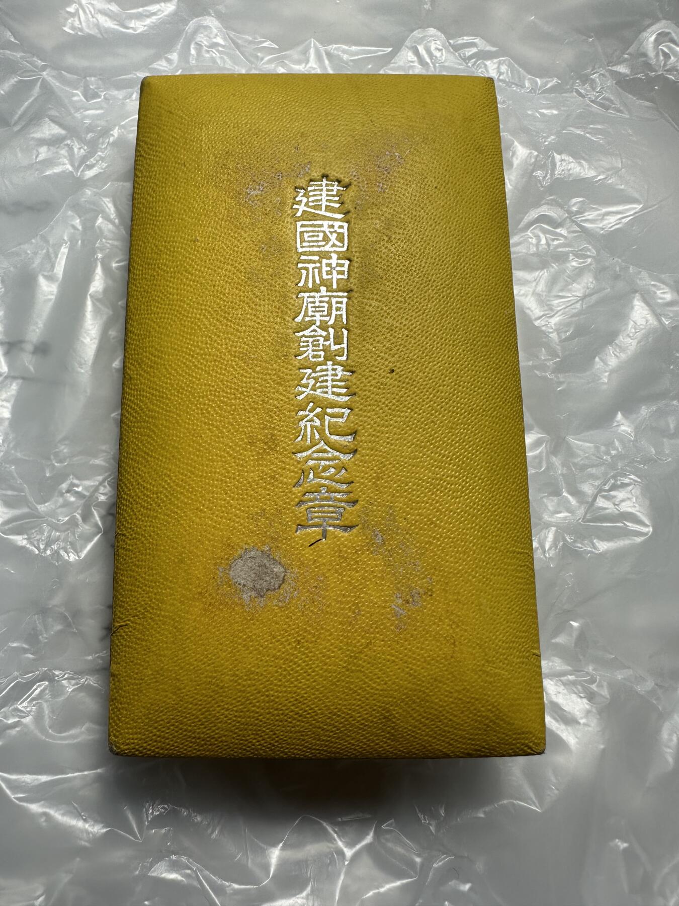 精美日本原盒章，裸章 极美品，建国神庙创建纪念章，银质，原盒稀少