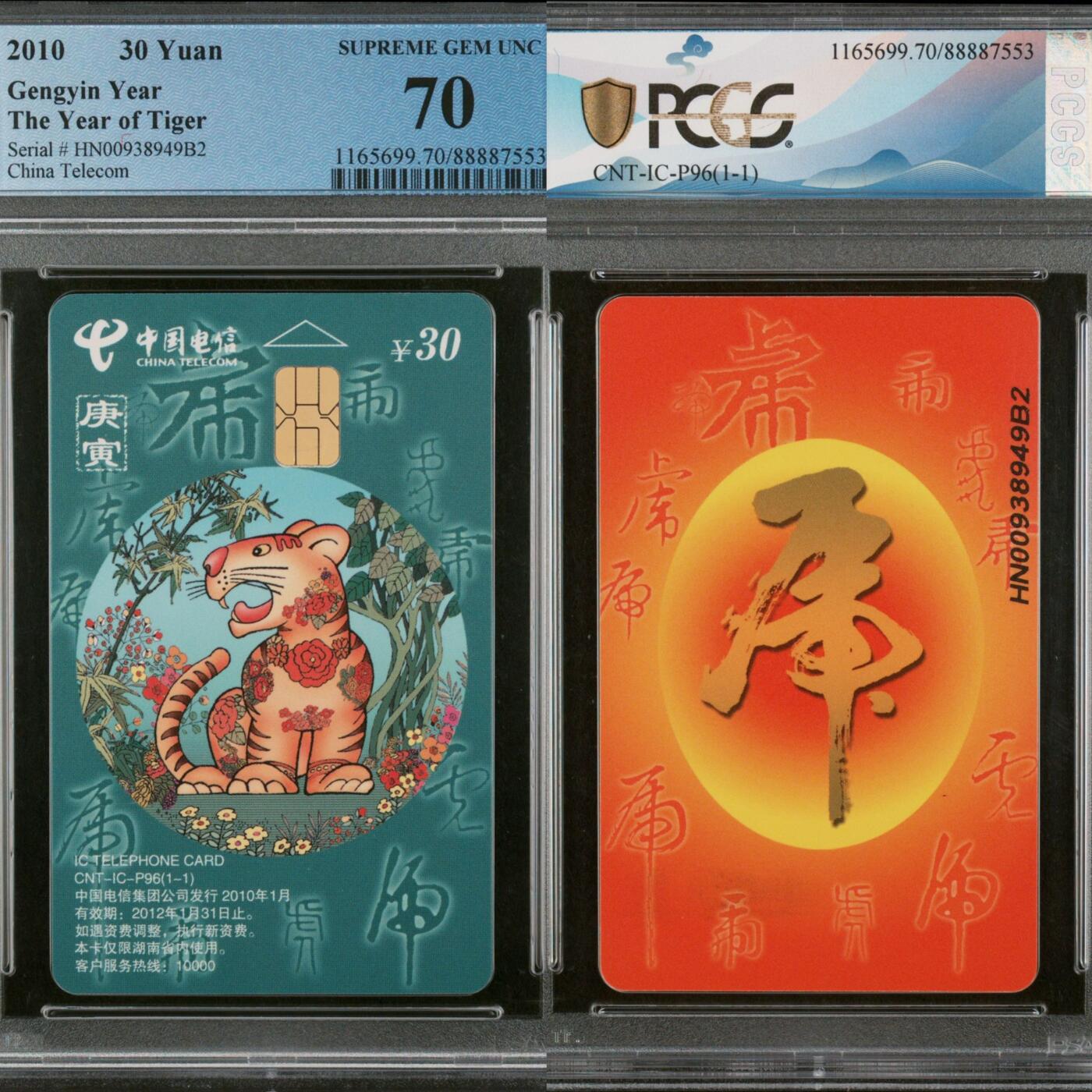 第45期评级电话卡综合场（9月24日20:00直播逐项结拍） IC-P96普通虎 HN版PCGS70★