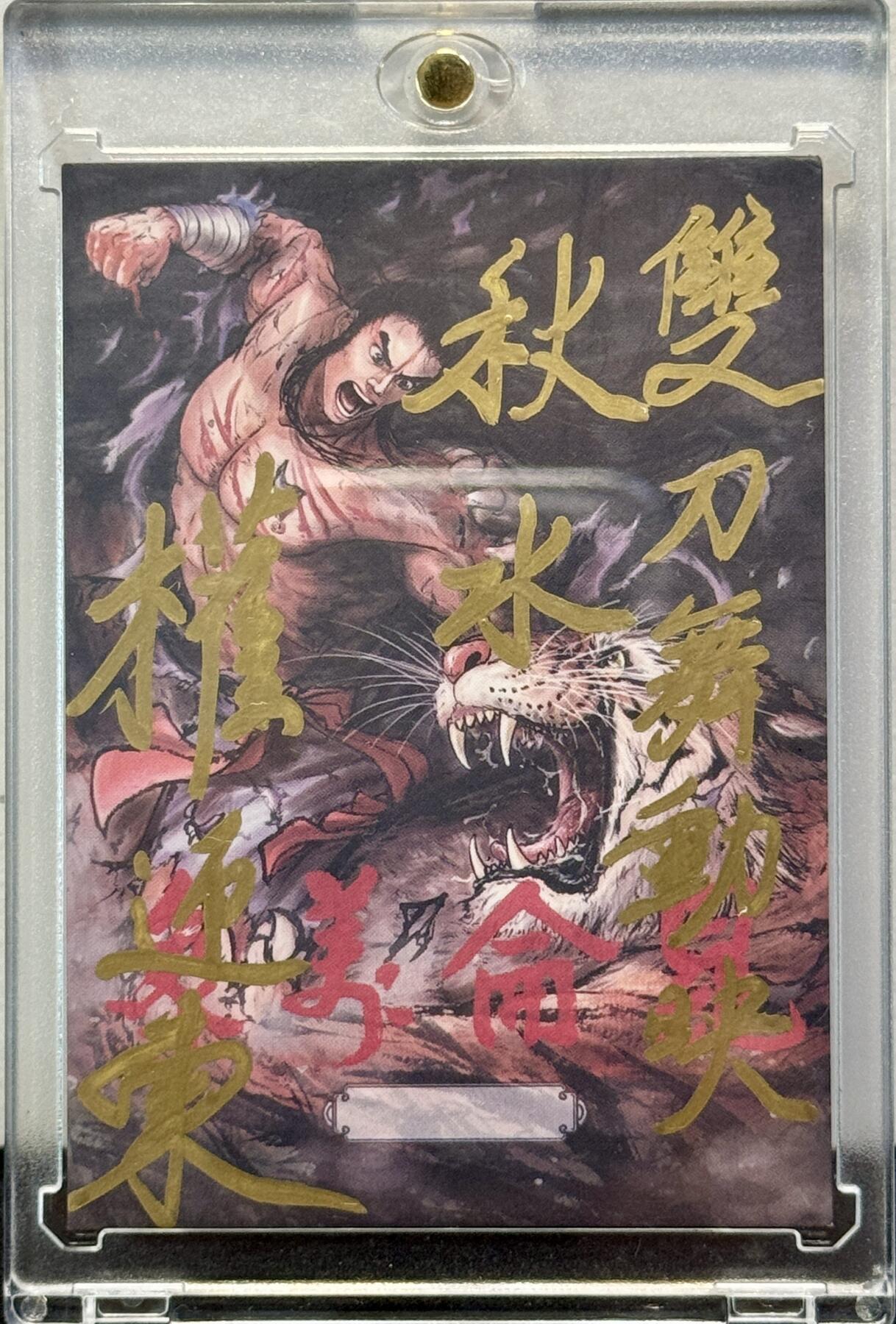 白泽拍卖卡牌手绘专场第7期（故园应露白，凉夜又秋分） 2024 昆仑万象手绘卡 扈三娘 权迎东亲签 卡砖封装