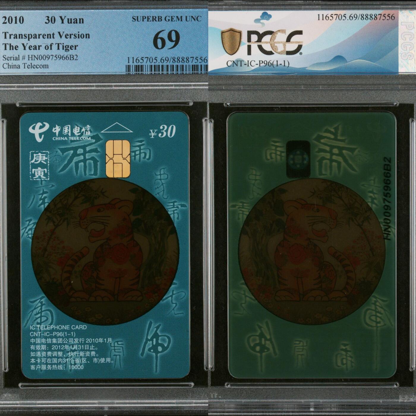 第45期评级电话卡综合场（9月24日20:00直播逐项结拍） IC-P96透明虎 HN版PCGS69