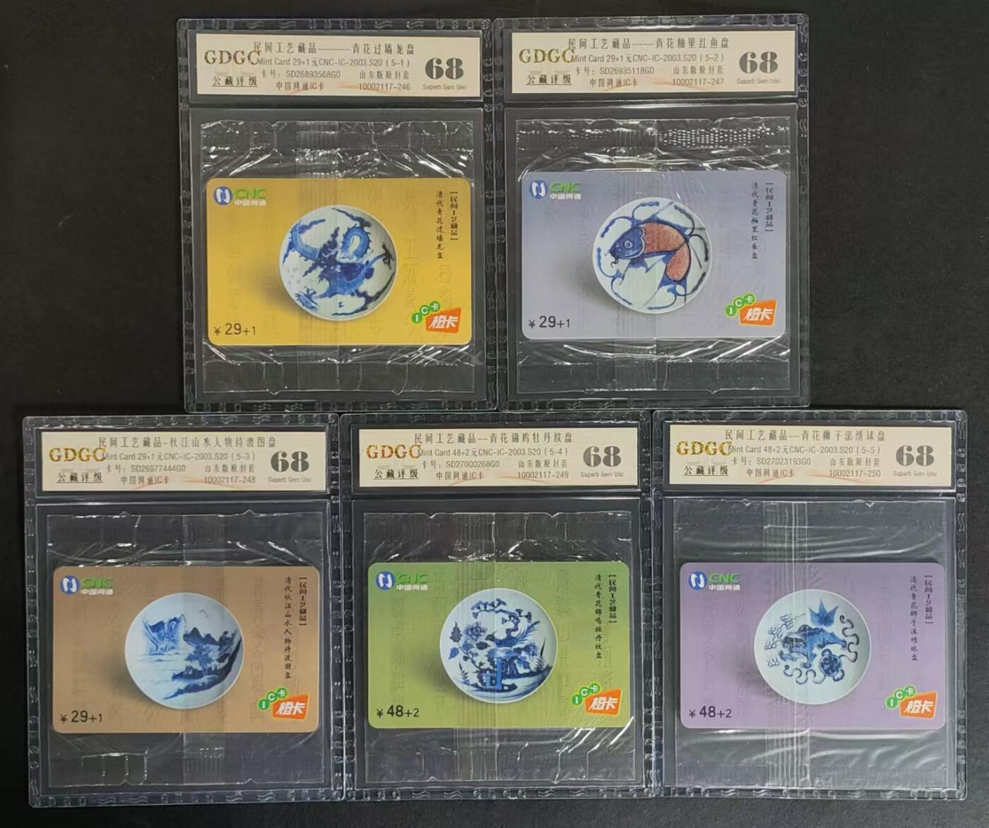 公藏评级卡81期拍卖 网通IC卡（IC-2008--S20   民间工艺藏品）5全原封套山东版。原封套封装。公藏68分，公藏评级专业有卡号及防伪标。