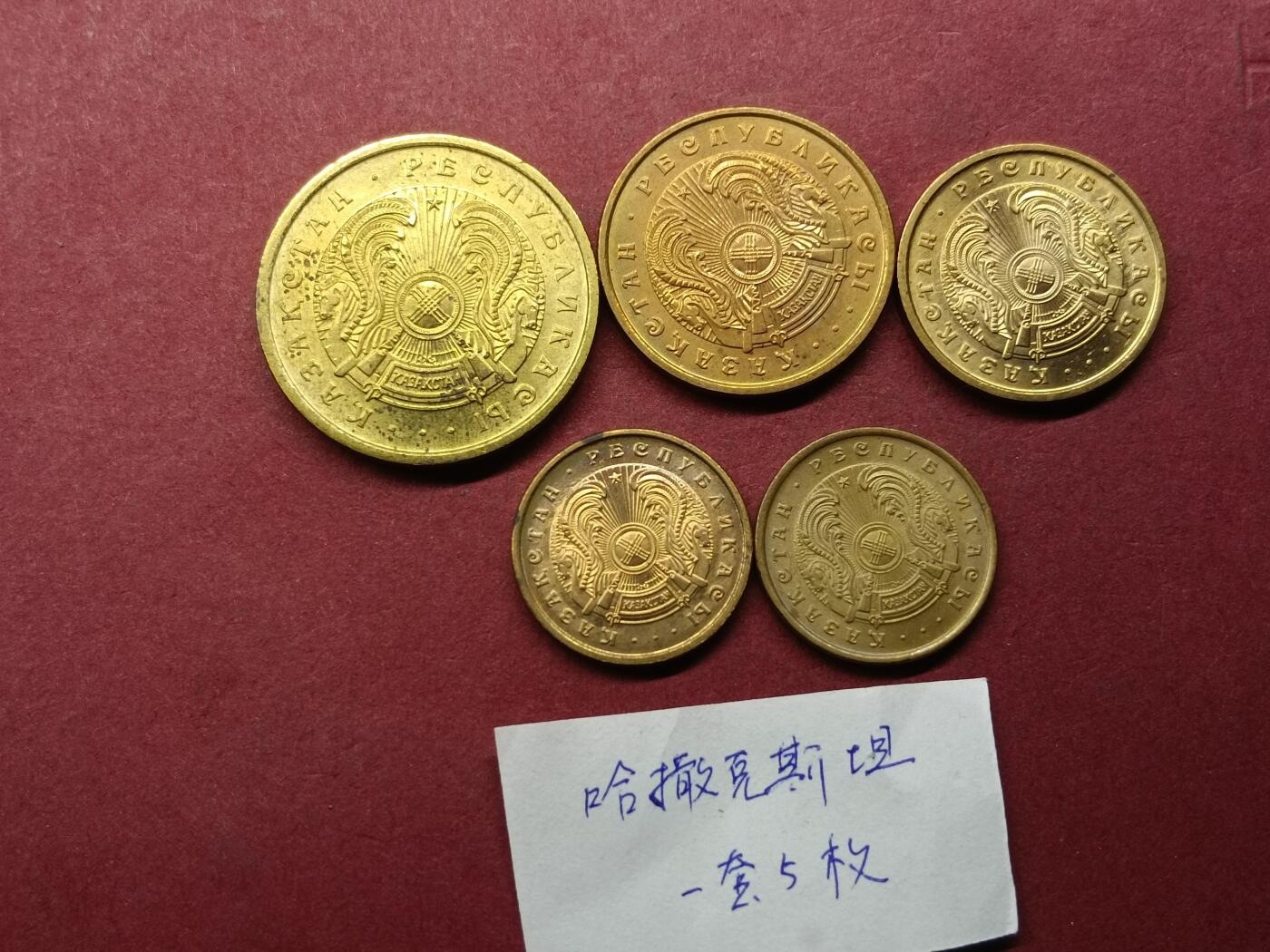 外国硬币套币 哈萨克斯坦硬币一套五枚
