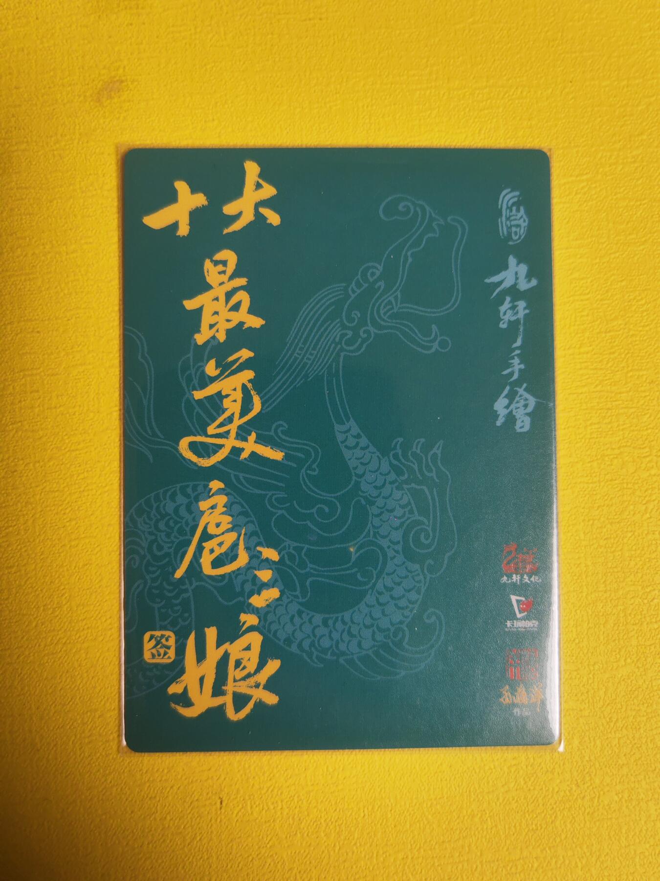 阳大大卡牌超级大甩拍第17期（持续收拍品，进群福利早知道） 孙海洋 扈三娘 亲签