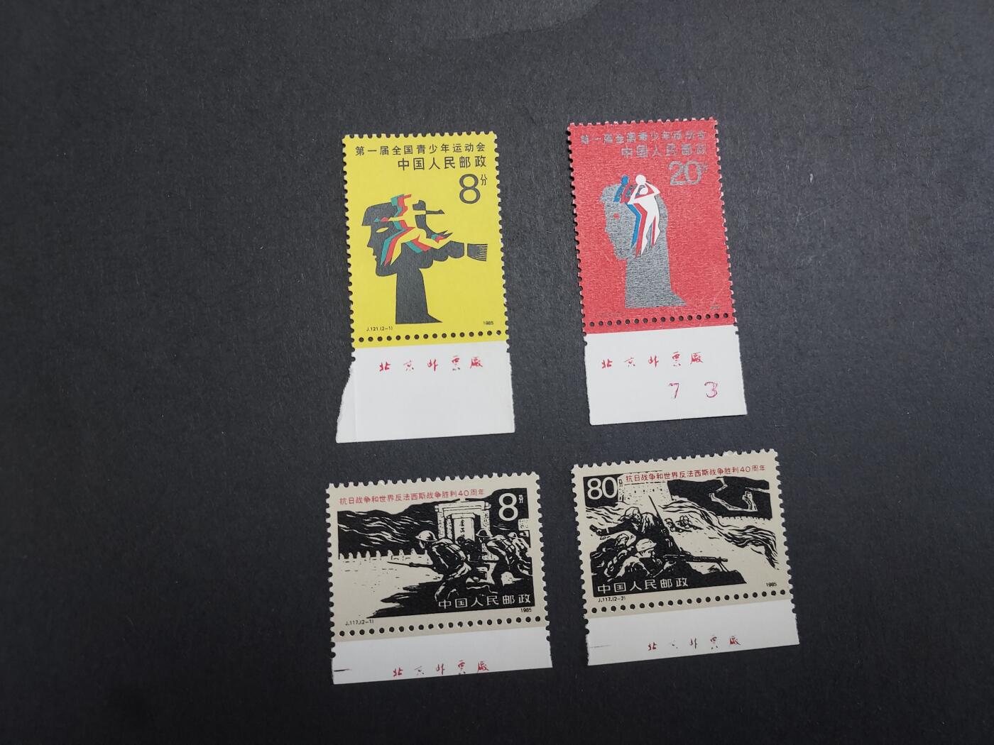理想集藏/博彦收藏 1月22日邮票专场 J117等2套新全带铭 全品