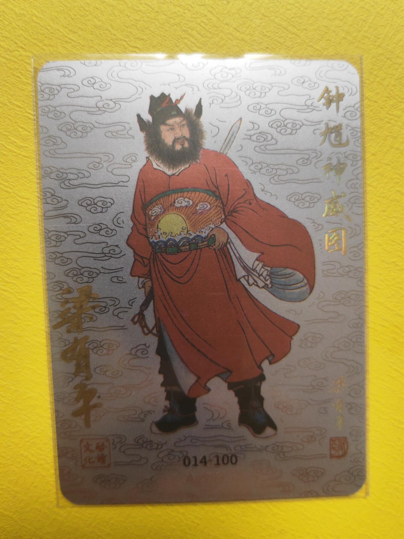 阳大大卡牌超级大甩拍第17期（持续收拍品，进群福利早知道） 启读盲盒 梁有平 钟馗 银卡 亲签 编号14 存世量很少