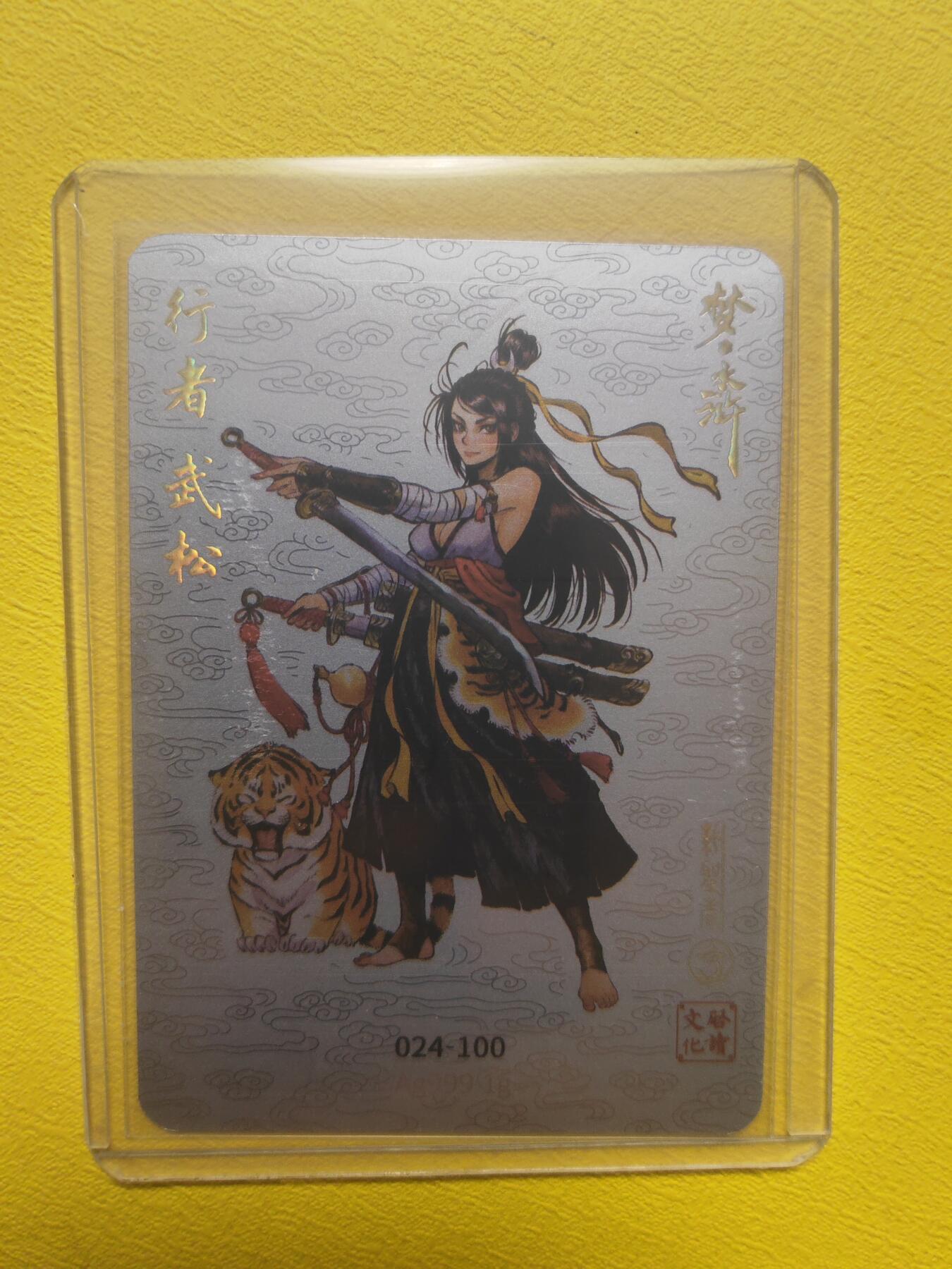 阳大大卡牌超级大甩拍第17期（持续收拍品，进群福利早知道） 启读盲盒 胡家宁 武松 银卡 亲签 编号24 存世量很少