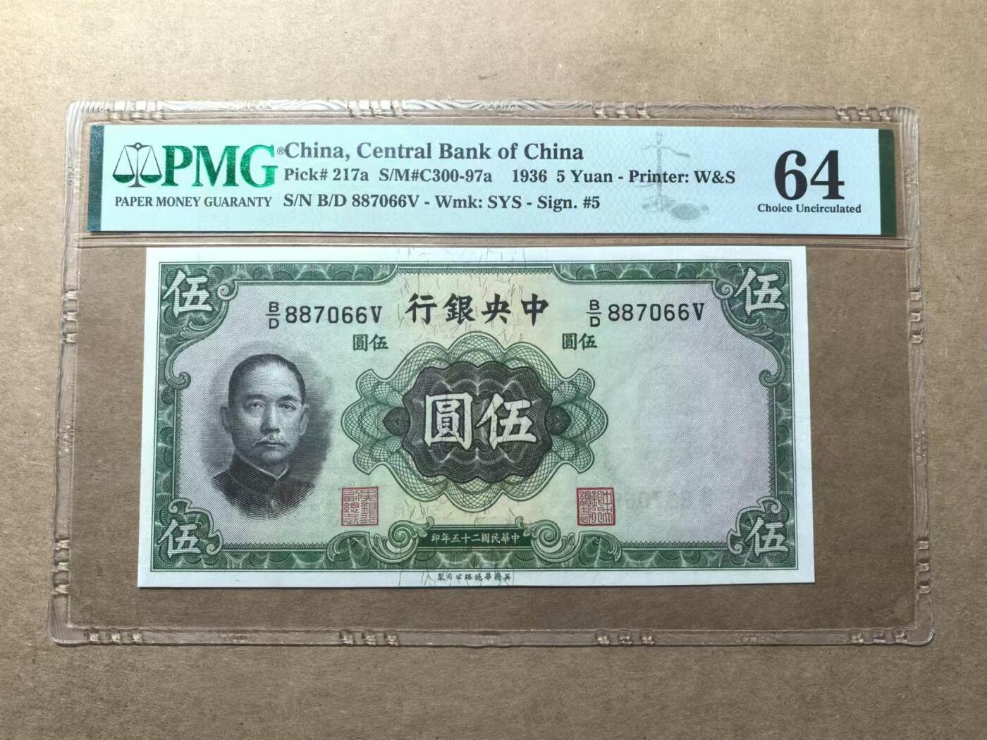 《外钞收藏家》第四百一十九期 PMG64中央银行民国25年5元