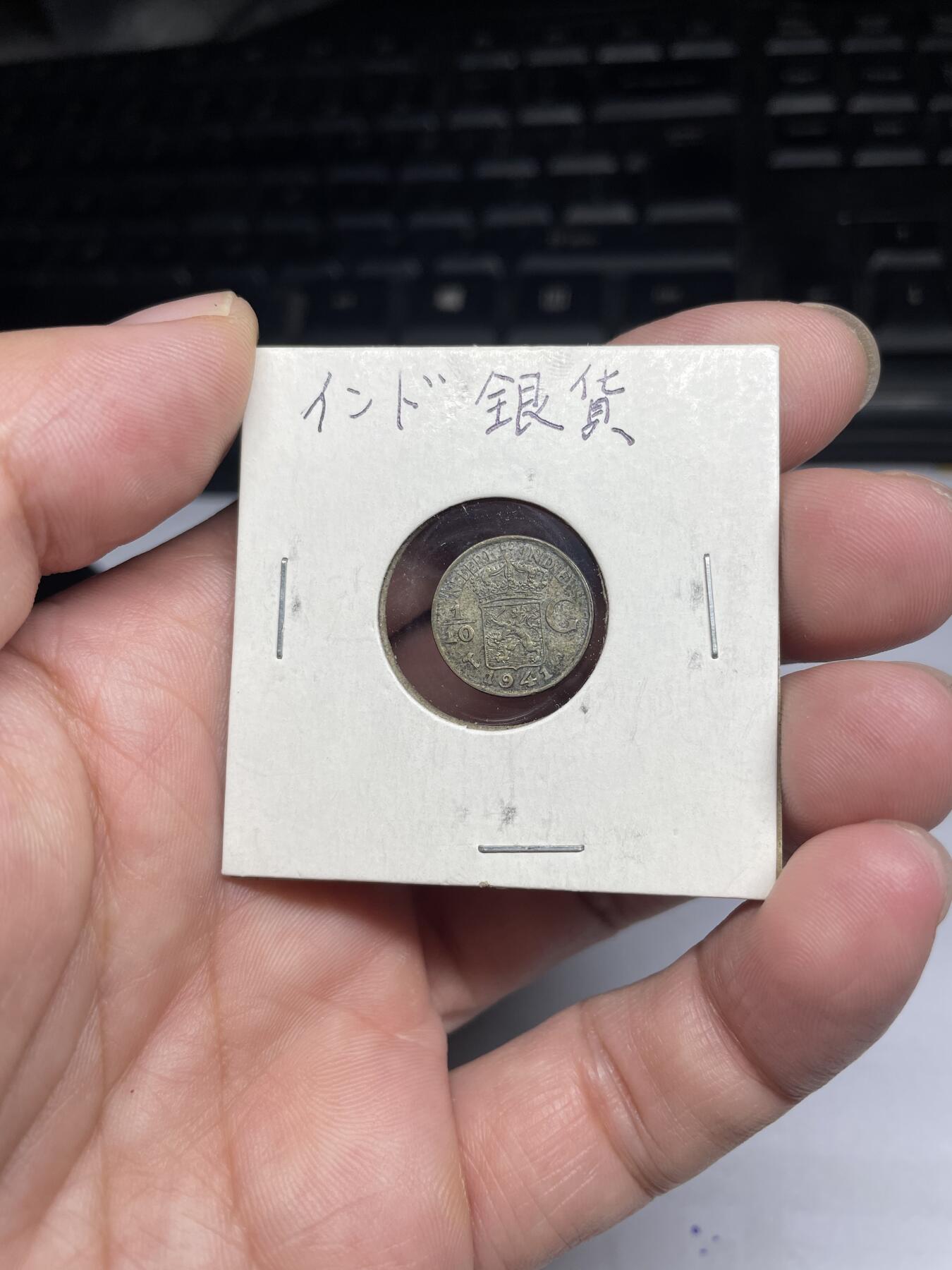 每日一拍，2024年集古藏今外币拍卖第十五期-第5场—（总第145拍），可以寄存60天，满160元包邮。 1941年荷属1/10银币