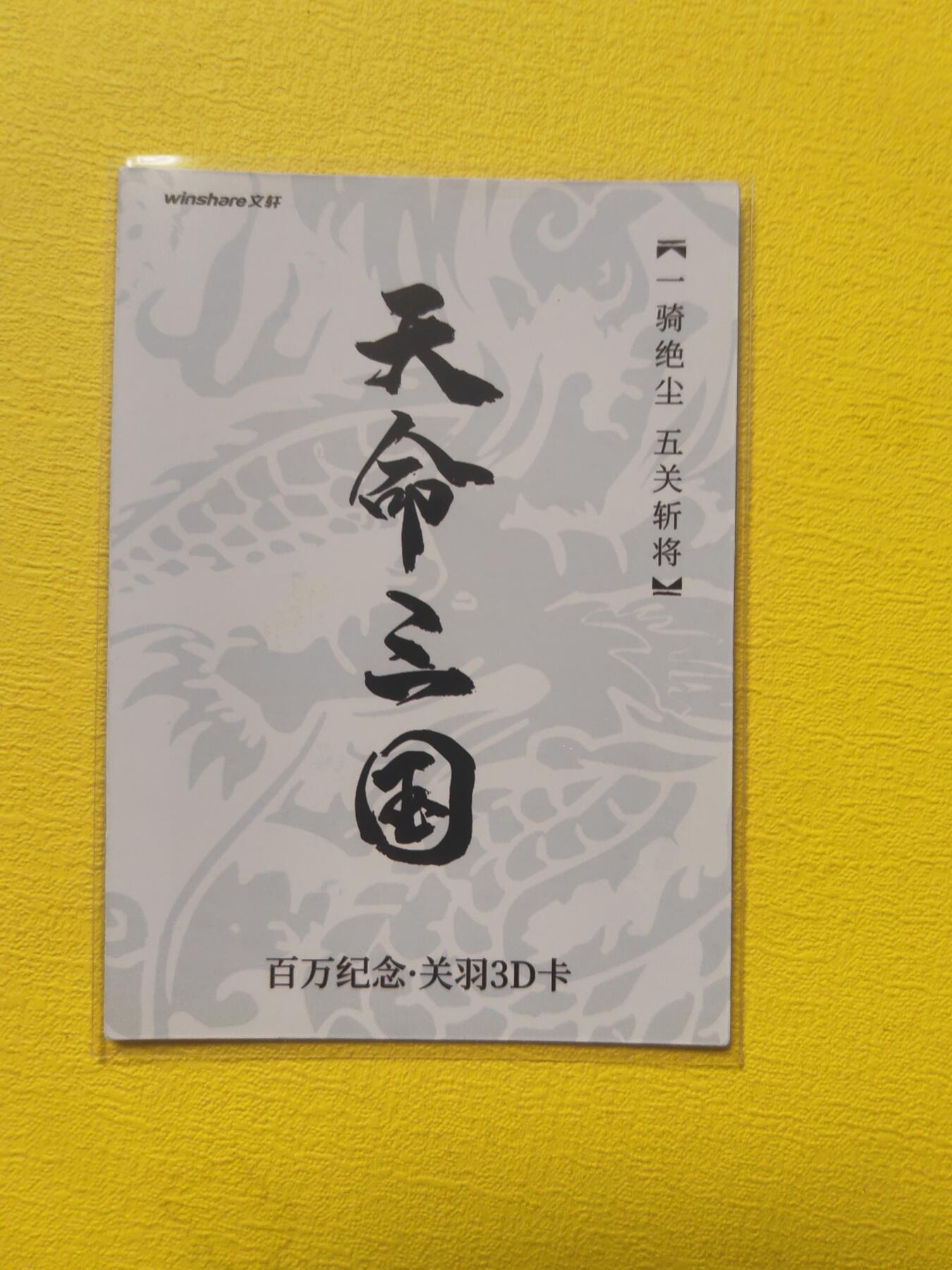 阳大大卡牌超级大甩拍第17期（持续收拍品，进群福利早知道） 天命三国 李志清 关羽3d卡 百万纪念