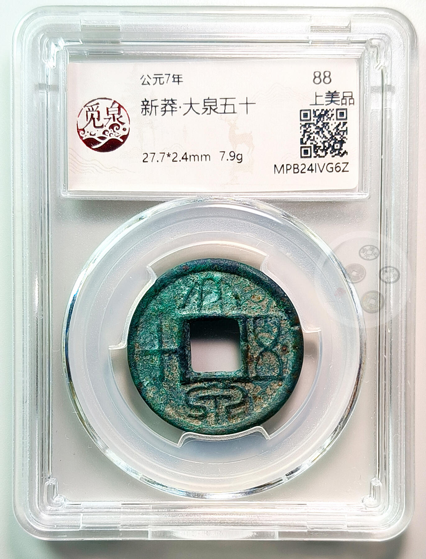 【融合斋】觅泉评级-古钱币详评专场（全场无押金）08 大泉五十