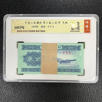 开心收藏拍卖 - 保粹评级第二版人民币 /二分/纸币100张整刀冠号随机发