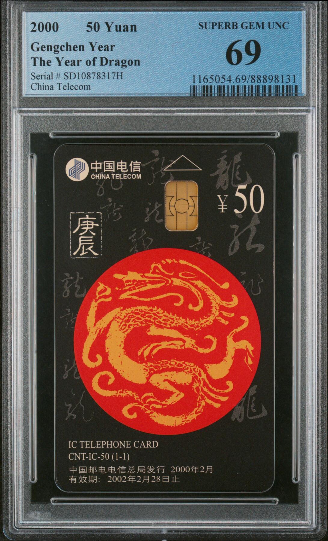 中国集卡磁卡评级专场拍卖（七） 中国电信龙年生肖IC卡SD版PCGS69