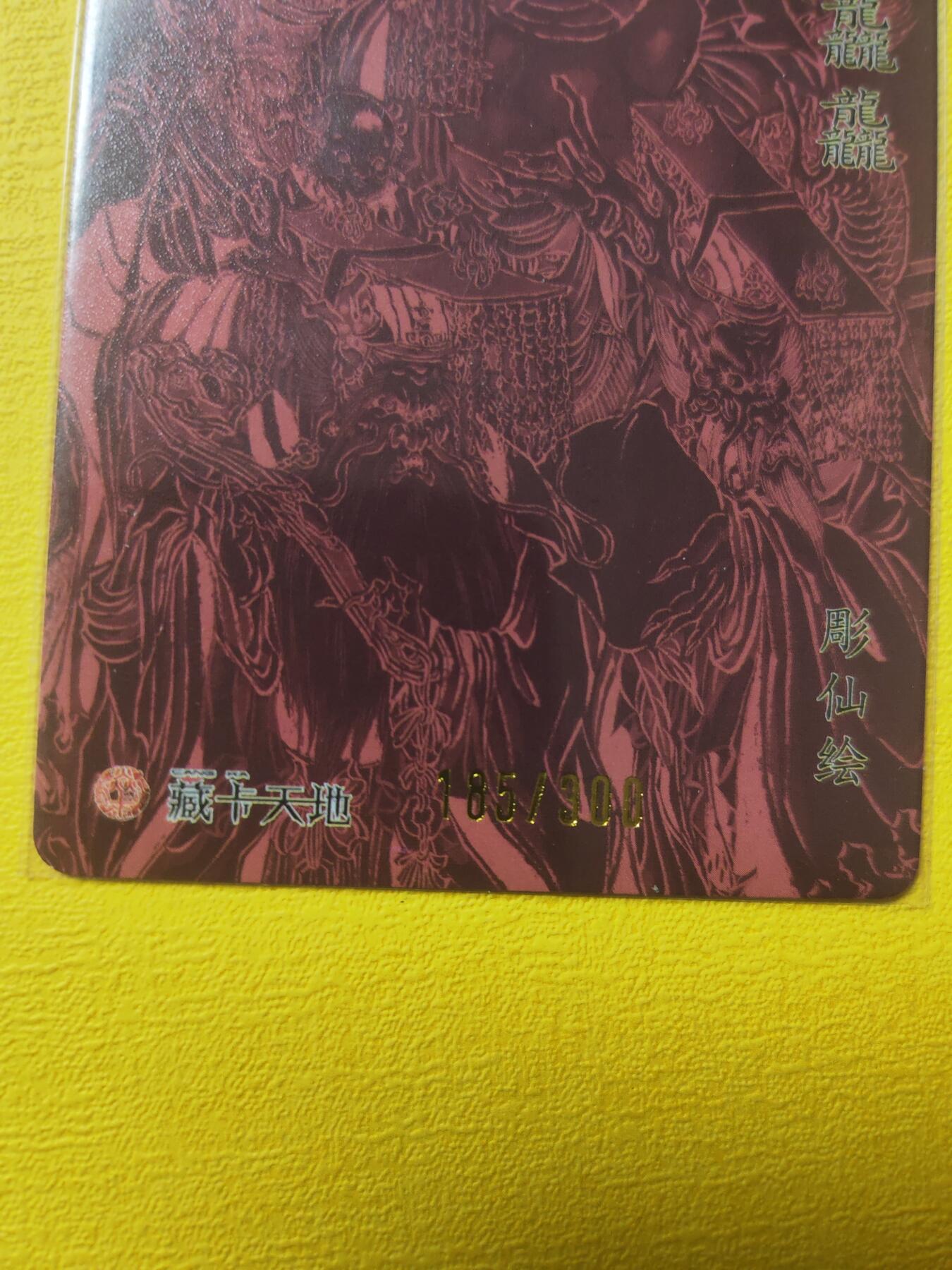 阳大大卡牌超级大甩拍第17期（持续收拍品，进群福利早知道） 彫仙 龙行龘龘 编号185 亲签