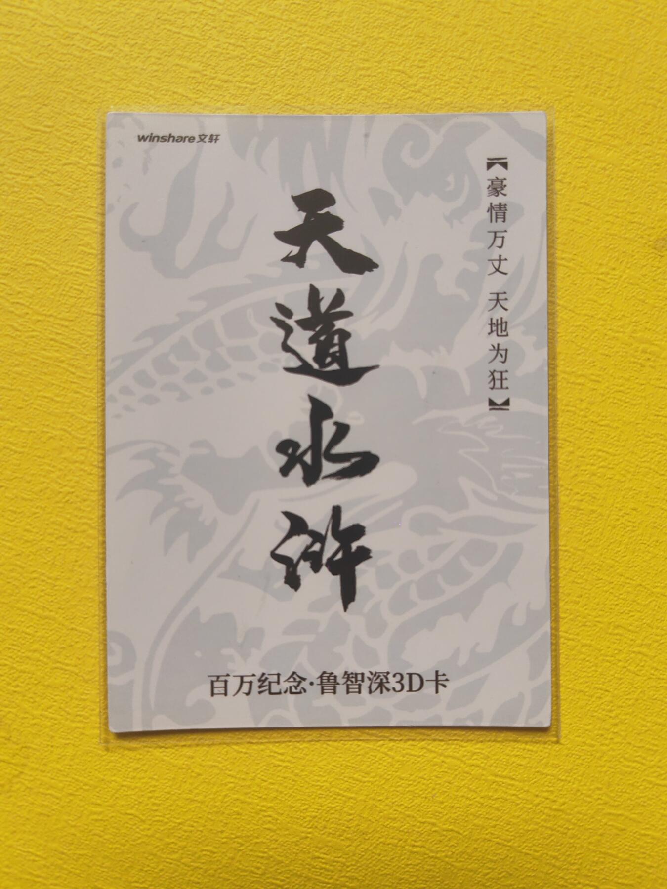 阳大大卡牌超级大甩拍第17期（持续收拍品，进群福利早知道） 天命三国 李志清 鲁智深3d卡 百万纪念