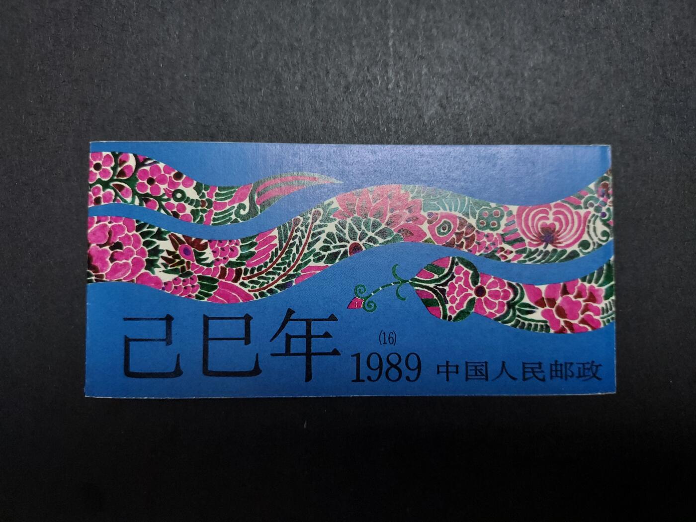 理想集藏/博彦收藏 12月7日 8点邮票专场 蛇年小本 微黄 上品