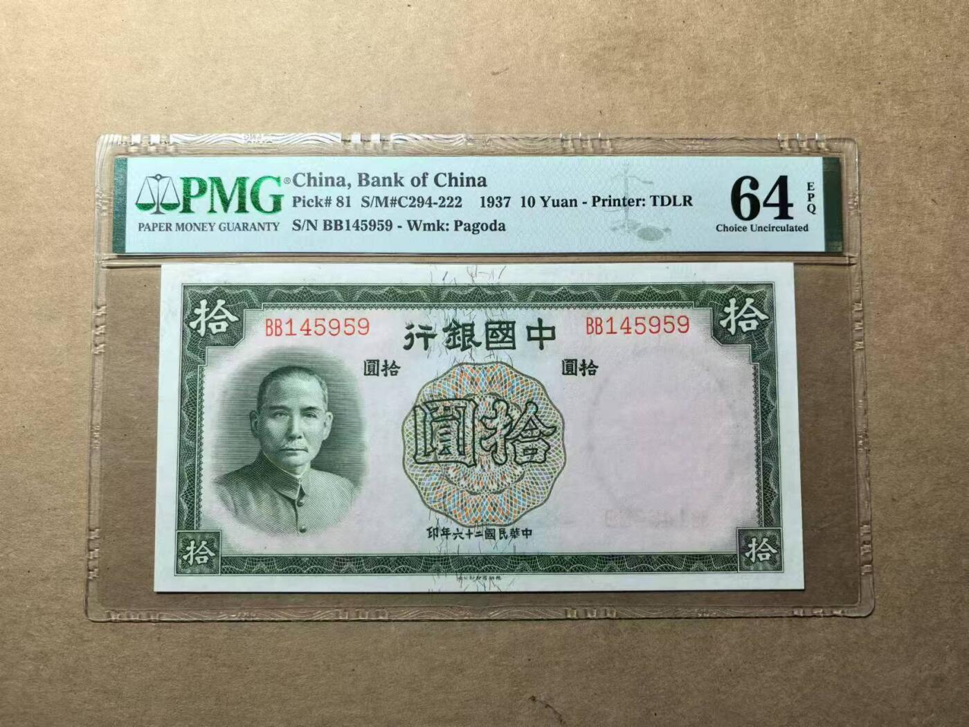《外钞收藏家》第四百一十九期 PMG64E中国银行民国26年10元